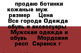 продаю ботинки кожаные муж.margom43-44размер. › Цена ­ 900 - Все города Одежда, обувь и аксессуары » Мужская одежда и обувь   . Мордовия респ.,Саранск г.